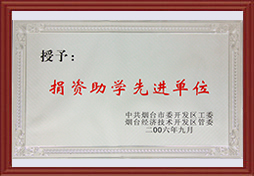 2006年开发区捐资助学先进单位