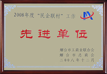 2008年烟台市民企联村工作先进单位