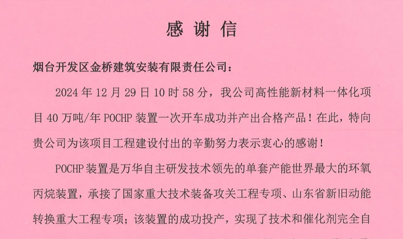 一封来自万华的感谢信